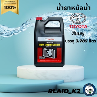 น้ำยาหม้อน้ำ น้ำยาหล่อเย็น Toyota โตโยต้า Super Long Life Coolant  แบบไม่ต้องผสมน้ำ บรรจุ 3.785 ลิตร