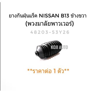 ยางหุ้มแร็ค Nissan B13 ข้างขวา (พวงมาลัยเพาเวอร์)