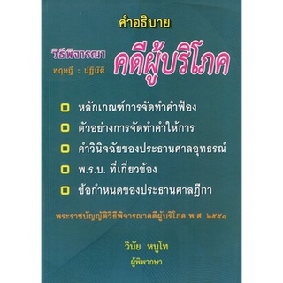 คำอธิบายวิธีพิจารณาคดีผู้บริโภค ทฤษฎี:ปฏิบัติ พิมพ์ครั้งที่ 2