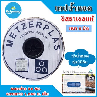 สายน้ำหยด METZERPLAS ระยะหยด 30 cm หนา 8 มิล ยาว 1000 m เต็ม