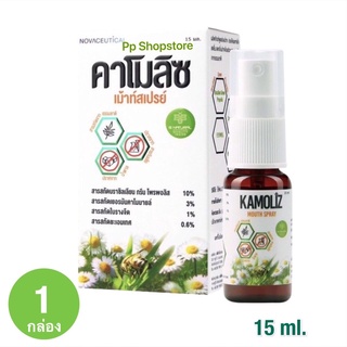 Kamoliz Mouth Spray โนวาซูติคอล คาโมลิซ สเปรย์สำหรับช่องปาก 15 ml.