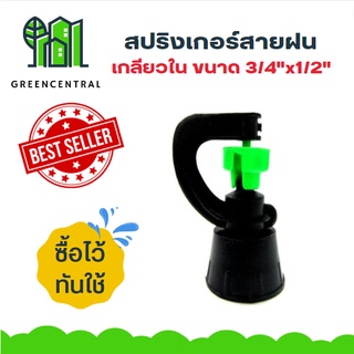 สปริงเกอร์สายฝน เกลียวใน 3/4"x1/2" - Greencentral