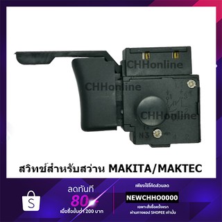 สวิตช์ #0003 สว่าน makita maktec MT651 MT606 MT814 M6412/1630 สวิตซ์