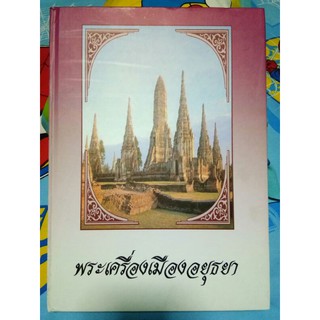 #Proลดแหลก1459จากราคา2599 #หนังสือพระเครื่องเมืองอยุธยา_ฉบับสมบูรณ์