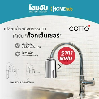 (อ่านก่อนสั่ง) ชุดเซ็นเซอร์สำหรับก๊อกซิงค์ COTTO #CT4922DC