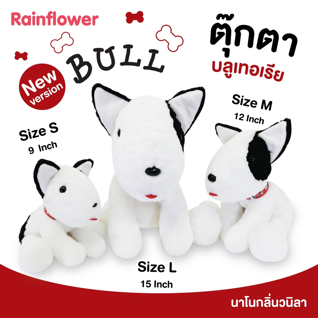 Rainflower  ตุ๊กตาสุนัขบลูเทอเรีย Series2021 นาโนกลิ่นวนิลา