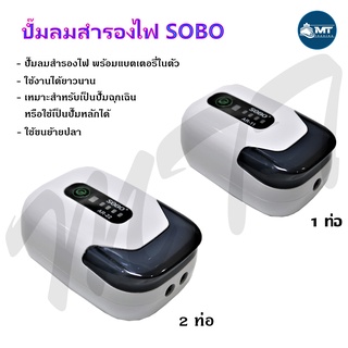 ปั๊มลมสำรองไฟ AC/DC SOBO AR-11 ,AR-22 ,AR-33 มีแบตเตอรี่ในตัว ปั๊มลมอัตโนมัติ