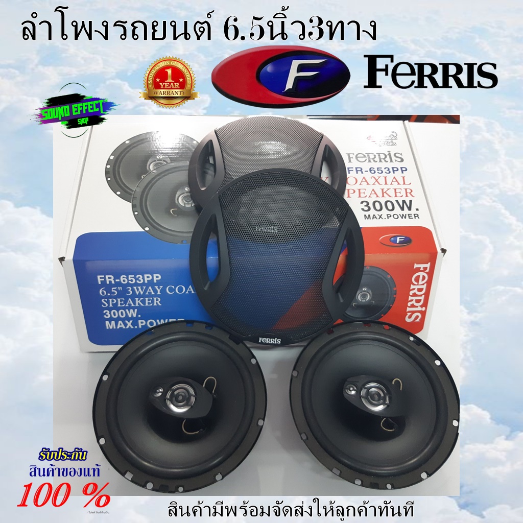 ลำโพงรถยนต์ 6.5นิ้ว3ทาง FERRIS FR-653PP 3 ทาง 6.5" 300W. 0.77" วอยซ์คอยล์ 4 โอห์ม สินค้าทีพร้อมจัดส่
