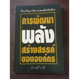 การพัฒนาพลังสร้างสรรค์ขององค์กร/หนังสือมือสองสภาพดี