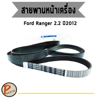 อะไหล่เเท้ / Ford สายพานหน้าเครื่อง Ford Ranger T6 ปี12 เครื่อง 2.2L ฟอร์ด เรนเจอร์  PARTS2U