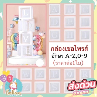 กล่องใสใส่ลูกโป่ง กล่องเซอร์ไพรส์ กล่องของขวัญ แบบเลือกอักษรเอง ใส่ลูกโป่ง,ใส่ของขวัญได้ (ไม่แถมลูกโป่ง)