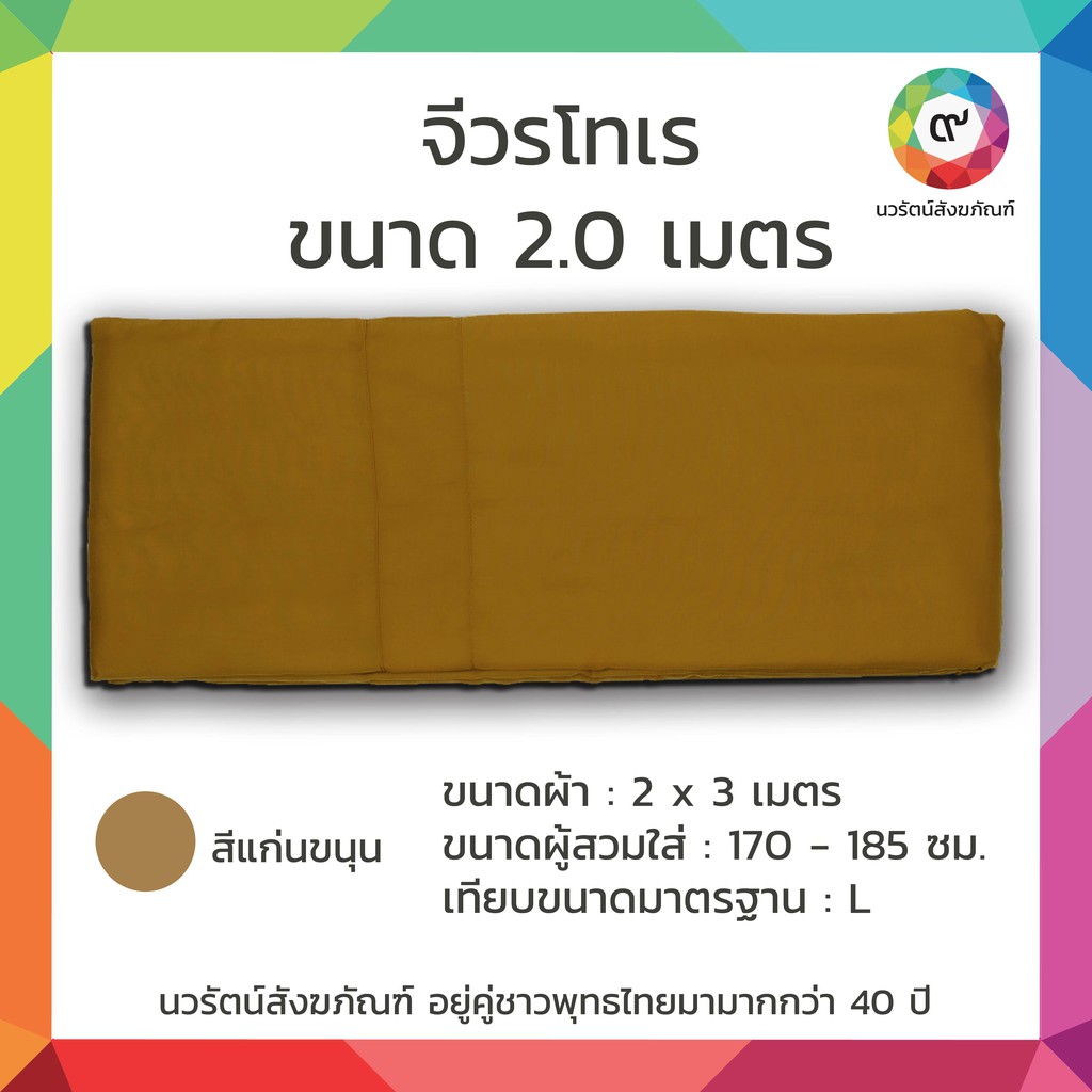 จีวรโทเร 2.0 เมตรสีแก่นขนุน