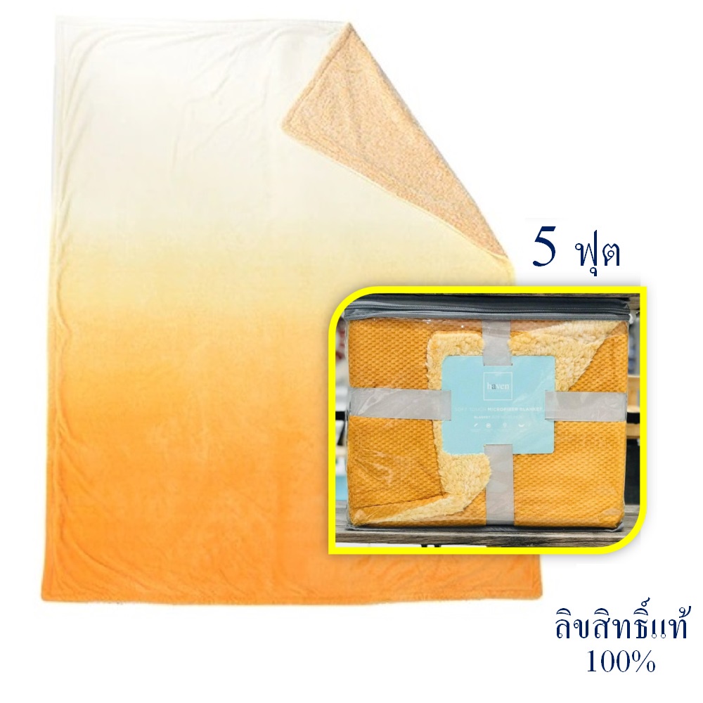 ผ้าห่มขนแกะ sherpa honey 2เลเยอร์ ลิขสิทธิ์แท้100% เเบรนด์ haven (สีเหลือง60x80นิ้ว) ป้องกันไรฝุ่น ป้องกันโรคภูมิแพ้