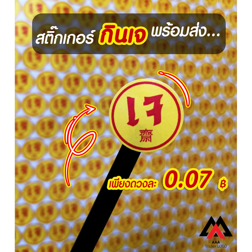 ฉลากเจ สติกเกอร์เจ 2*2cm 336 ดวง/ใบ  ขนาดA3+