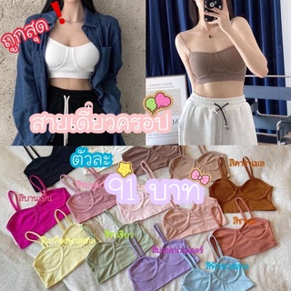 เสื้อครอปสายเดี่ยว สายฝอ สายคาเฟ่ จัดส่งไว