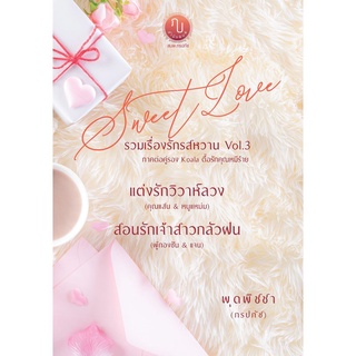 Sweet Love รวมเรื่องรักรสหวาน Vol.3 (ภาคต่อคู่รอง Koala ตื๊อรักคุณหมีร้าย) / พุดพิชชา ภรปภัช ( ทำมือ ใหม่ )