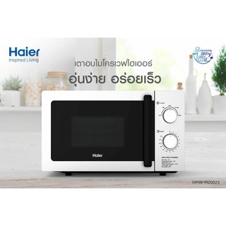 HAIER ไมโครเวฟ รุ่น HMW-M2002S ขนาด 20 ลิตร