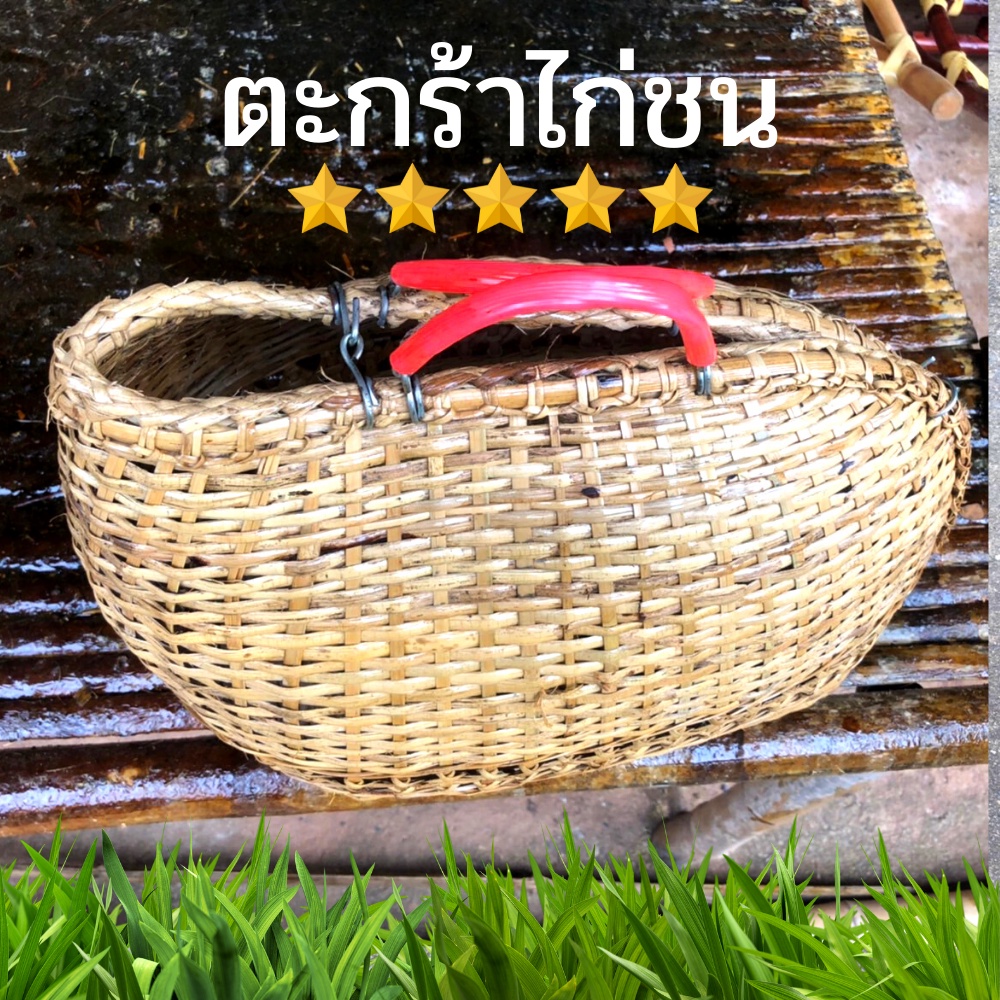 กระเป๋าไก่ ตะกร้าไก่ชน ตะกร้าไก่ ​กระเป๋าไก่ชน ตะกร้าสานใส่ไก่ ตระกร้า ไก่ชน (เคลือบ)