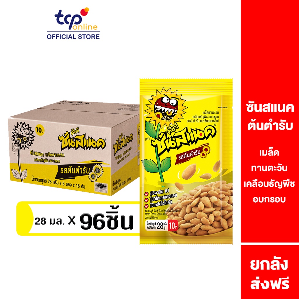 ซันสแนค รสต้นตำรับ 28 กรัม ยกลัง (96 ซอง) Sunsnack Original 28 g. Pack 96 (TCP) เมล็ดทานตะวัน อบ กรอบ