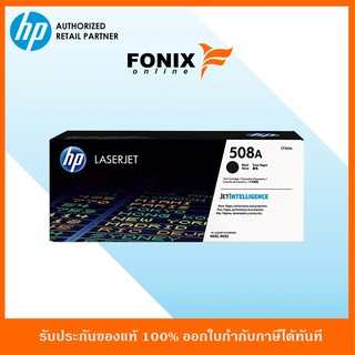 หมึกพิมพ์แท้ HP 508A Black LaserJet Toner Cartridge(CF360A)