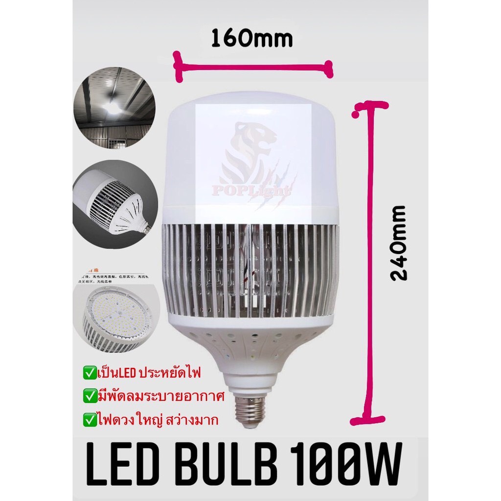 หลอดไฟ LED BULB 100W ขั้วE27 หลอดใหญ่ มีพัดลมระบายอากาศในตัว ประหยัดค่าไฟ เปิดทั้งวันก็ไม่ร้อน