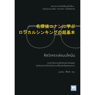 c111 คิดวิเคราะห์แบบโคนัน 9786162874420