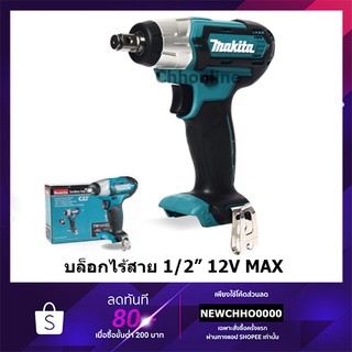 MAKITA TW141DZ บล็อกไร้สาย 1/2 หุน 12V (ตัวเปล่าไม่รวมแบตเตอรี่) / TW141