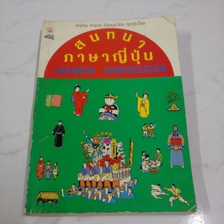 หนังสือ สนทนาภาษาญี่ปุ่น โดย สำนักพิมพ์ทฤษฎี