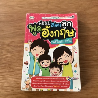 ส่งต่อหนังสือ พ่อแม่สอนลูกพูดอังกฤษ ในชีวิตประจำวัน