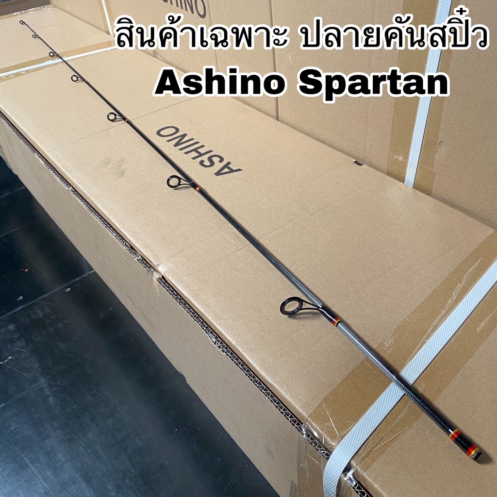 ปลายคันเบ็ดตกปลา สปิน Ashino Spartan