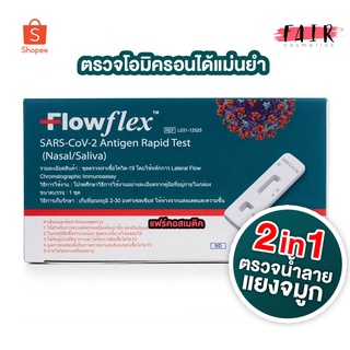 กล่องเขียว [ตรวจได้ทั้ง น้ำลาย/แยงจมูก] 2in1 Flowflex SARS-CoV-2 Antigen Rapid Test [Nasal/Saliva] ชุดตรวจโควิด omicron