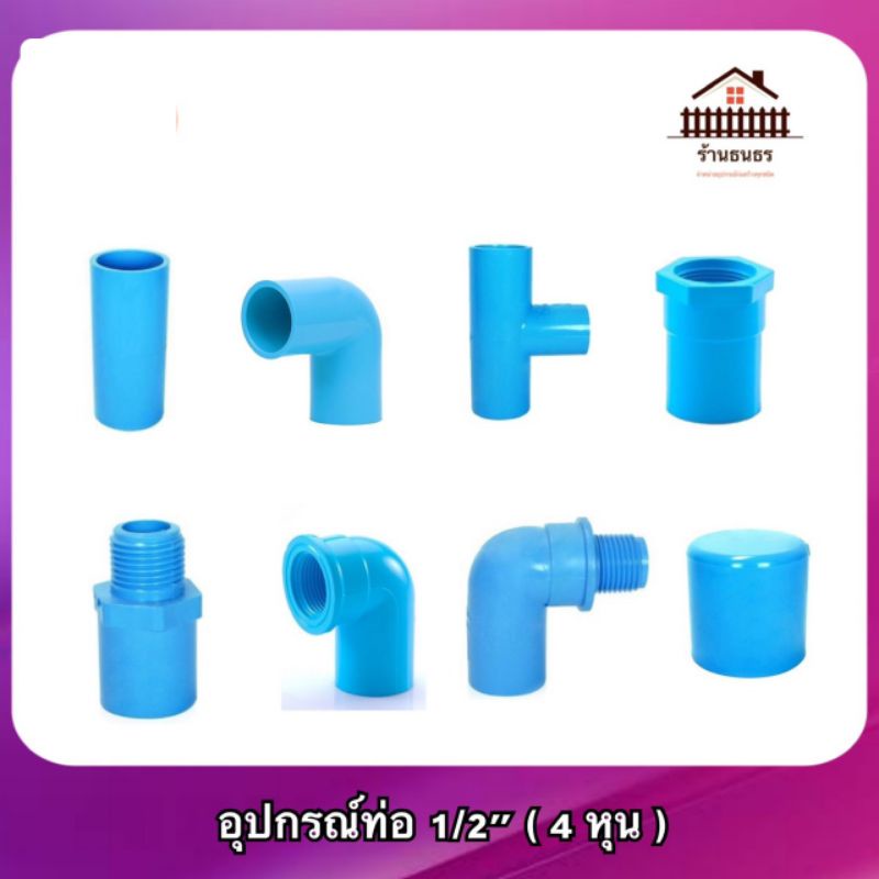 ข้อต่อ PVC หนา 4 หุน (1/2 " )