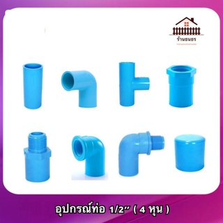 ข้อต่อ PVC หนา 4 หุน (1/2 " )