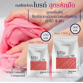 ผงซักฟอกไบรท์สูตรซักมือขนาด มี2ขนาด750g - 1500g สูตรเข้มข้นใช้ปริมาณน้อยกว่าผงชักฟอกทั่วไป 4เท่า ขจัดคราบสกปรกสะอาดหมดจด