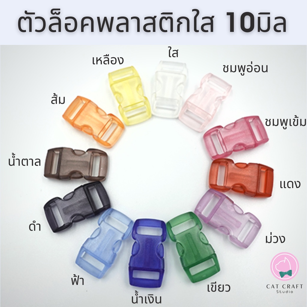 #พร้อมส่งจากไทย ตัวล็อคพลาสติกใส ตัวล็อคปลอกคอ ตัวล็อคก้ามปู 10มิล (ราคาต่อชิ้น)  *มีราคาส่ง