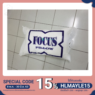 [ พร้อมส่ง ] FOCUS หมอนหนุน หมอนใยสังเคระห์ โฟกัส  tc99