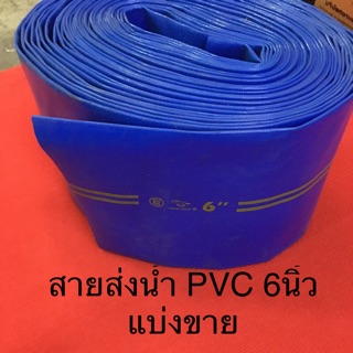 สายส่งน้ำ PVC 6นิ้ว สีฟ้า แบ่งขาย เมตรละ170 ท่อสูบ ส่งน้ำ สายยาง  ระบายน้ำ ปั้มน้ำ