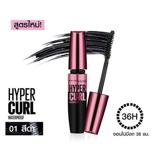 Maybelline HyperCurl เมย์เบลลีนมาสคาร่าสูตรกันน้ำ เมย์เบลลีนโวลุ่มเอ็กซ์เพรส ไฮเปอร์เคิร์ล สีดำ 020158