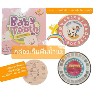 กล่องเก็บฟัน กล่องเก็บฟันน้ำนม กล่องเก็บฟันเด็ก babytoothbox