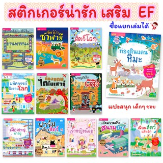 สติกเกอร์เสริม EF 🍓 มีหลายเรื่อง ซื้อแยกเล่มได้ 🍿 แถมสติกเกอร์ฟรี 🥕 สมุดสติกเกอร์  🍕 ของเล่นเด็ก 🍥 เสริมพัฒนาการ 👩🏻‍🎨