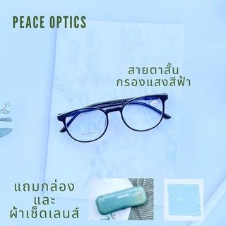 Peace Optics แว่นสายตาสั้น รุ่น TK5230แว่นอ่านหนังสือ กรองแสงสีฟ้า แท้ เล่นคอม เล่นมือถือ แถมกล่องพร้อมผ้าเช็ดแว่น