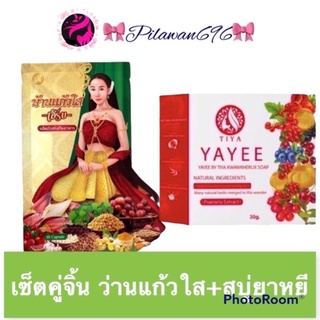 💥พร้อมส่ง | ถูก | ของแท้💯 เซ็ตคู่จิ้น อกฟู รูฟิตพิชิตใจว่านสเน่หา+สบู่ยาหยี