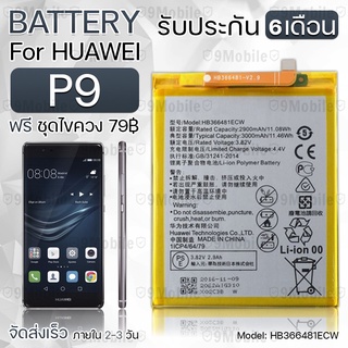 รับประกัน 6 เดือน - แบตเตอรี่ Huawei P9 พร้อม ไขควง สำหรับเปลี่ยน - Battery Huawei P9 3000mAh HB366481ECW