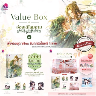 [พร้อมส่ง!] ฮ่องเต้โฉมงามพลิกแผ่นดิน เล่ม 4 (เล่มจบ)