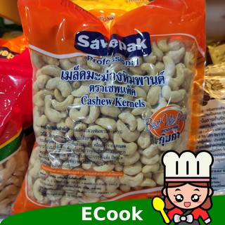 ecook เม็ดมะม่วง หิมพานต์ 800g savepak cashew nut