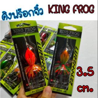 กบใบพัด King frog จิ๋ว 3.5 cm คละสี คิงฟร๊อก