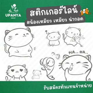 มาใหม่ ของขวัญ สติกเกอร์ไลน์ ชุด น้องเหมียว เหมียว น่ากอด เอาใจสายขาวดำ