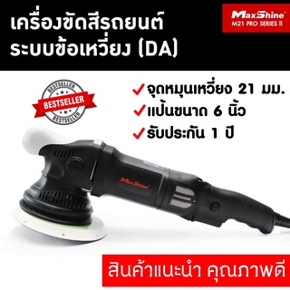 เครื่องขัดสีรถยนต์ (DA) แป้น 6 นิ้ว MAXSHINE M21 PRO SERIES II DUAL ACTION POLISHER