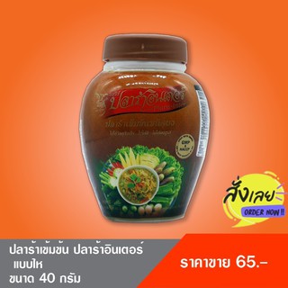 ปลาร้าอินเตอร์ สูตรเข้มข้น (ชนิดไห) 40 กรัม ไม่มีผงชูรส