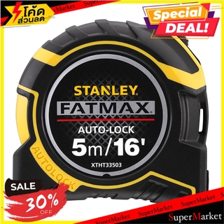 สุดพิเศษ!! ตลับเมตร STANLEY FATMAX AUTO LOCK 5 ม. ช่างมืออาชีพ MEASURING TAPE STANLEY FATMAX AUTO LOCK 5M เครื่องมือวัด